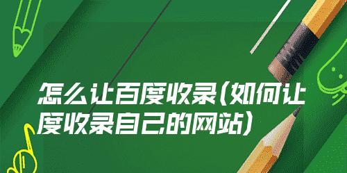 解决新网站上线有收录没有排名的问题（百度SEO收录与排名的优化方法）