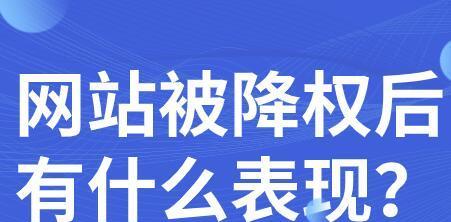 网站降权原因及百度SEO优化要点（详解网站降权的原因和如何进行百度SEO优化）