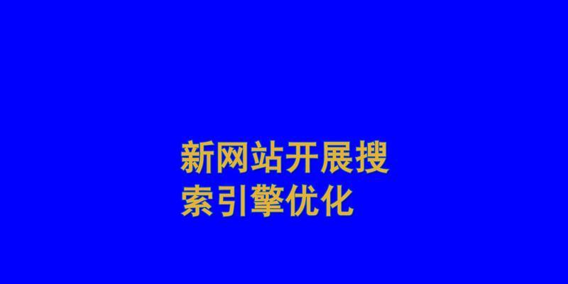 百度SEO优化技术，提升网站排名的窍门（从基础优化到高级技术，教你打造最佳SEO优化方案）