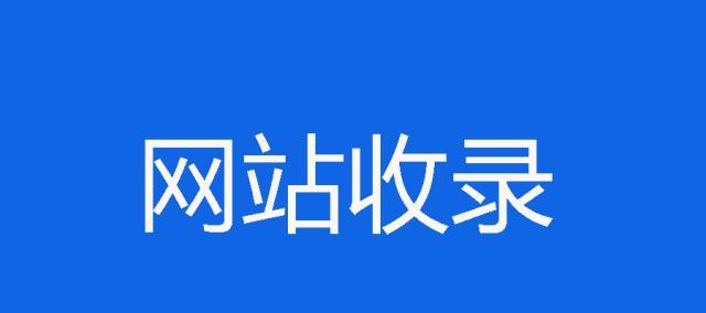 网站排名基础知识（提升百度SEO排名，让网站更受欢迎）