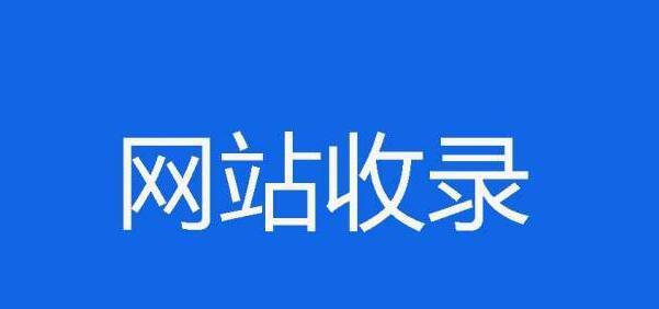 如何提升网站在百度的收录排名权重？