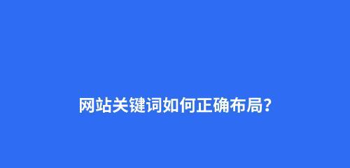 如何优化网站排名？（提升网站SEO，让搜索引擎更爱你）