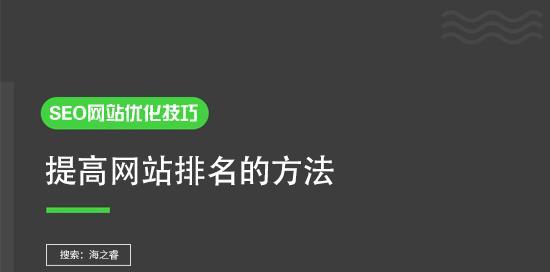 百度SEO排名提升技巧大揭秘（掌握排名核心的6个技巧，提高网站排名，赢得更多曝光和流量）