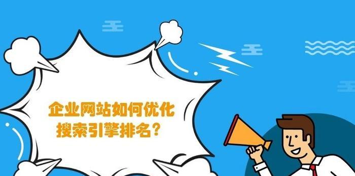 如何快速提升SEO排名？（6种方法助你快速提升百度SEO排名，解决3大难题）