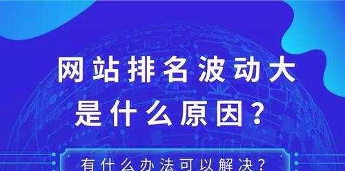 网站排名提升方案（如何让您的网站排名更靠前？）