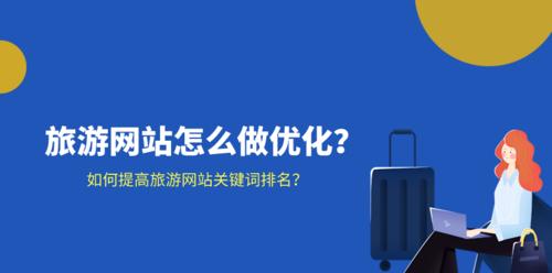 网站排名优化技巧——如何提高网站排名？（掌握这些技巧，让您的网站排名更上一层楼）