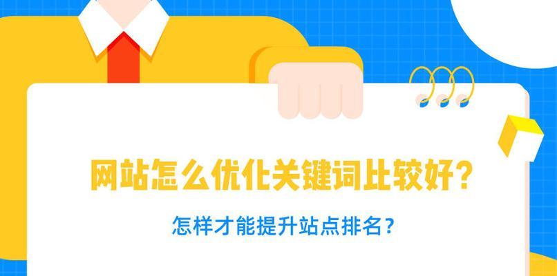 稳定提升网站排名的最佳方法（通过正确的策略和技巧有效提高排名）