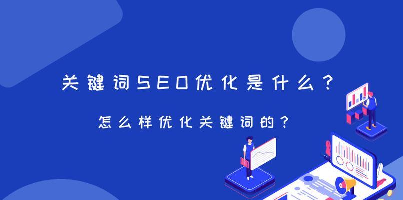 提升排名的必备SEO技术（从研究到优化实践，全方位提高网站权重）