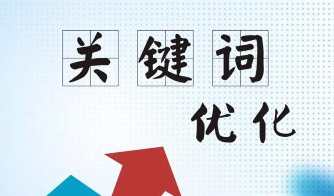 如何快速优化SEO排名？（从网站结构、选择到外链布局，全面提升SEO排名实战技巧！）