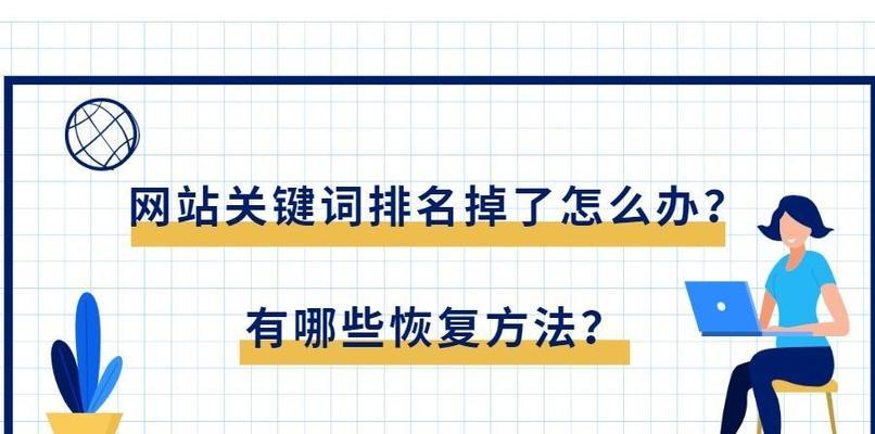 提高网站排名的技巧（从优化内容到建立外部链接，10个步骤让你的网站获得更高的排名）