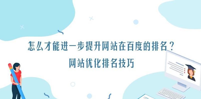 如何提高网站排名？——网站优化排名技巧全揭秘（掌握SEO技巧，让您的网站更有吸引力）