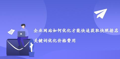 如何快速让网站上词？（掌握优化技巧，让网站排名大幅提升）