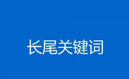 如何优化网站长尾，提升搜索引擎排名（长尾为主题，让你的网站“多管闲事”）