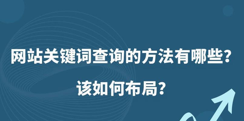 如何利用布局排名策略提高网站排名（从选择到页面布局，全方位提升网站SEO效果）