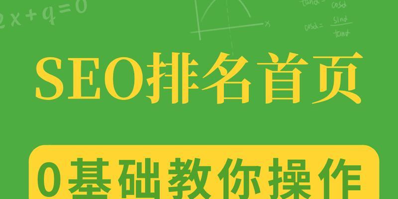 提升SEO排名收录的必备技巧（从优化到外链建设，教你轻松提升网站排名）