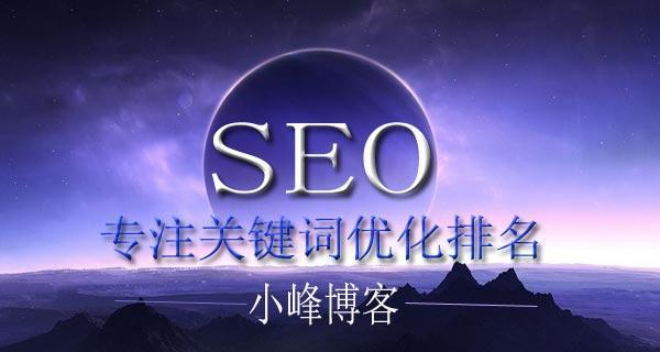 网站SEO排名常用优化技巧（提高网站排名的10个有效方法）