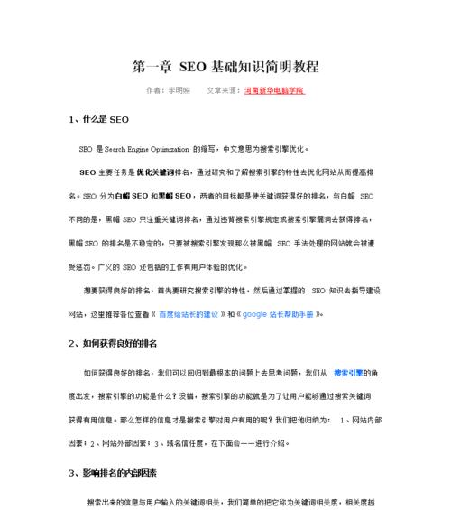 SEO排名基础知识解析（了解SEO排名的关键因素，提升网站的搜索流量）