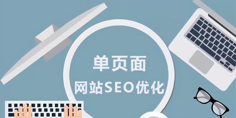 SEO优化排名网站的基础（掌握这些技巧，让您的网站排名更上一层楼）