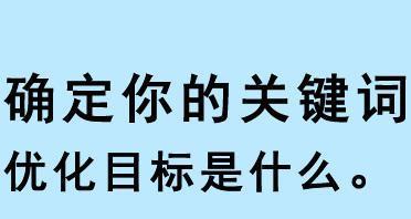 从零开始，教你如何优化SEO排名（掌握这些技巧，轻松实现排名上升！）