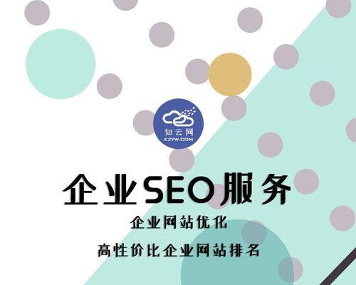 SEO新手如何优化新网站（从零开始学习网站优化的必备知识）