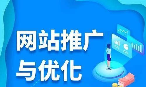 如何提升网站排名？（10个步骤帮你轻松提升网站排名）