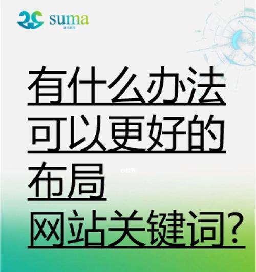 如何在布局SEO网站中提升排名（一步步教你优化网站布局，提高排名）