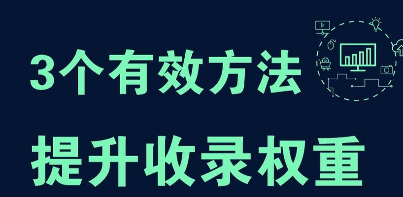 快速提高网站排名的技巧（10个实用的SEO技巧助力网站排名提升）