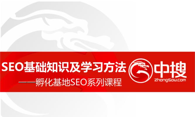 SEO优化基础知识（提升网站排名的必备方法）