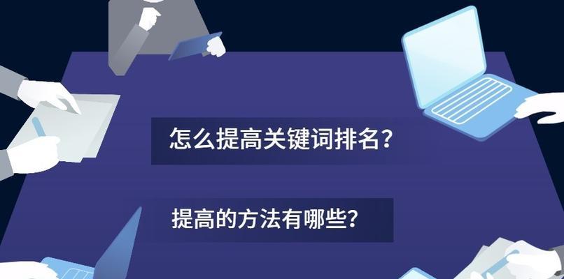 提高网站排名的SEO方法（让你的网站轻松占领搜索排名榜首）