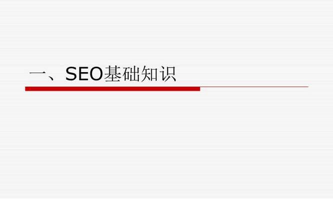 百度SEO优化全面指南（从入门到精通，一篇文章搞定）