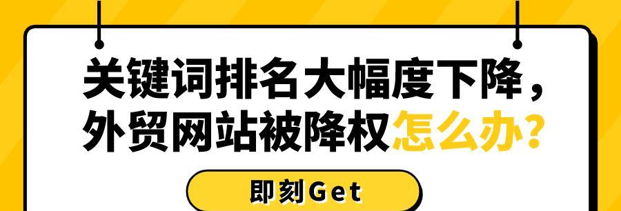 为什么网站会被降权？（分析降权原因以及如何优化网站提高排名）