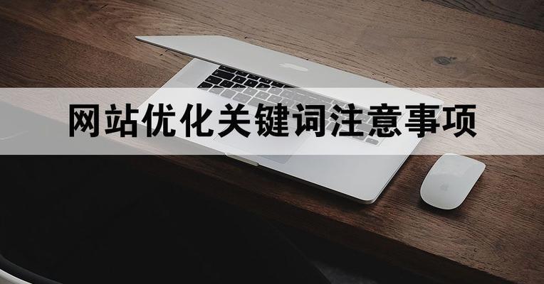 百度SEO布局技巧详解（从长尾拓展到排名稳定，打造高效的网站布局）