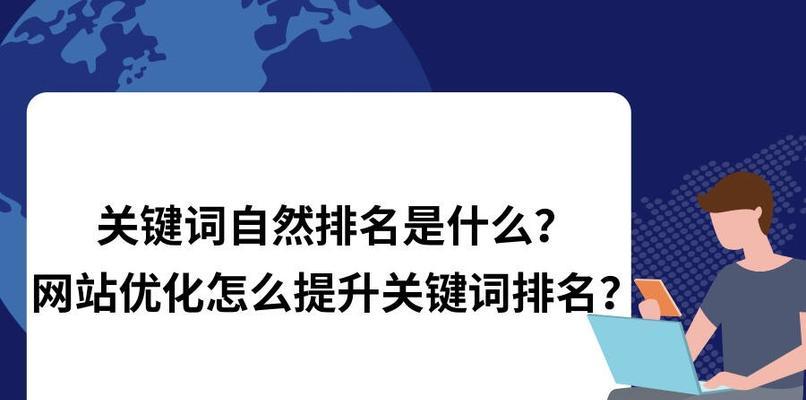 百度SEO排名快速提升的6种方法（从网站优化到布局，让你轻松提升百度排名！）