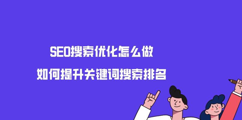 百度SEO排名快速提升的6种方法（从网站优化到布局，让你轻松提升百度排名！）