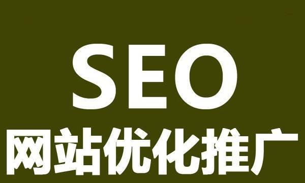 百度SEO新手攻略（提高你的搜索引擎流量，从百度SEO入门开始学习）