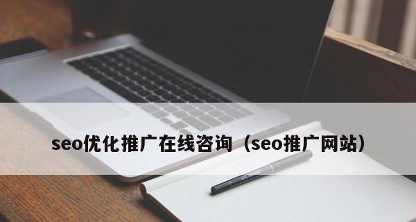 百度SEO优化策略及技巧（提升网站排名的方法和基础知识）