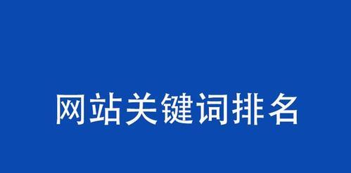 如何做好网站优化（从新手入门到排名提升，一步步教你做好优化）