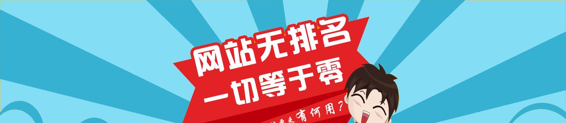 网站排名优化大揭秘——提升搜索引擎排名的关键