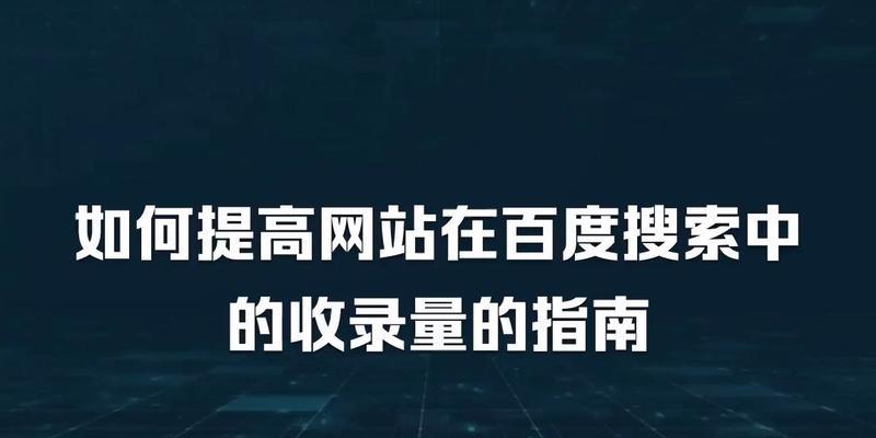 如何让网站被百度收录？（提高网站收录率的7个技巧）