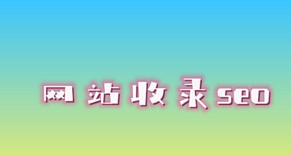 新站不收录怎么办？（解析百度SEO优化的技巧，提高网站权重）