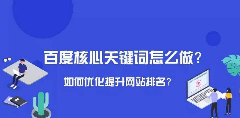 如何快速提升网站排名（掌握正确的搜索引擎优化方法，吸引更多流量进入网站）