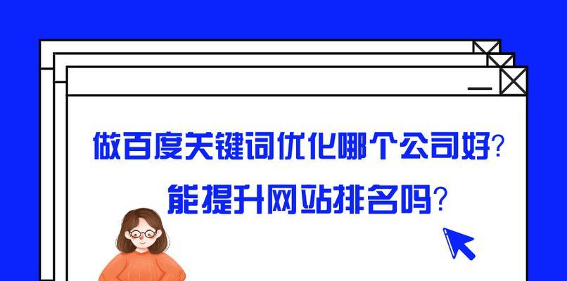 网站排名优化技巧大揭秘（让您的网站在搜索引擎中脱颖而出！）