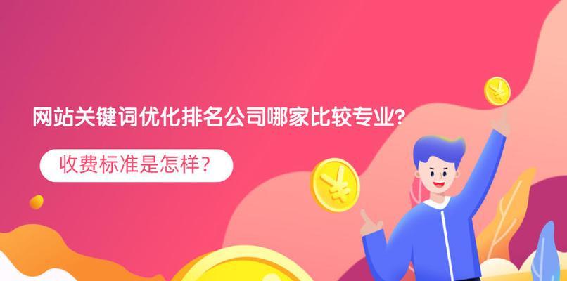 网站排名如何提高？优化方案解析（从选取到优化实践，帮您提升网站排名）