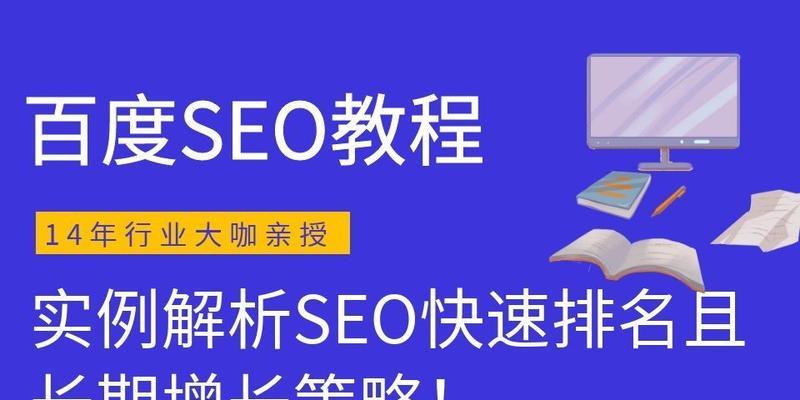 SEO快速排名有效方法（如何让您的网站快速上升至搜索引擎前列）