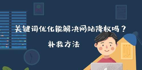 提升网站收录的有效方法（从SEO优化到高质量内容，让你的网站受到搜索引擎的青睐）