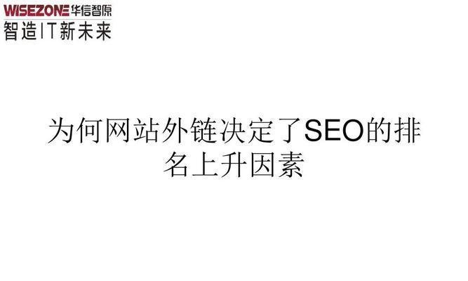 影响SEO排名的因素（深入了解SEO排名的背后）