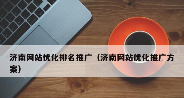 如何优化新网站的SEO排名？（提高网站流量，吸引更多潜在客户）