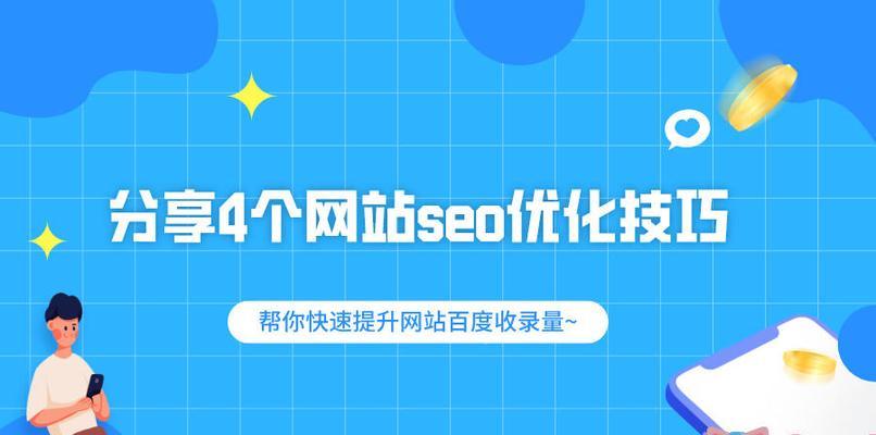 提升网站排名收录的技巧（从SEO、内容优化到外链，助您网站脱颖而出）