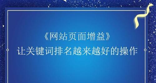 搜索排名技巧大揭秘！（学会这些技巧，助力你的网站排名快速提升！）