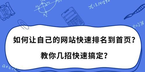 优化快速排名技巧（打造高效快速的SEO优化方案）